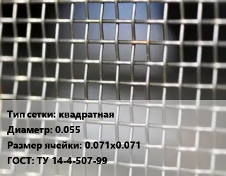 Сетка тканая квадратная d=0.055 Ячейка: 0.071х0.071 ГОСТ: ТУ 14-4-507-99